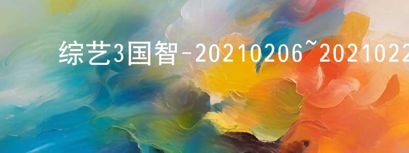 ﻿安晓雯的网络影视资源,﻿综艺3国智-20210206~20210227迅雷下载_电影天堂